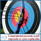 Севастопольский клуб стрельбы из лука и арбалета